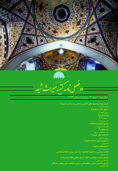دو فصلنامه کتیبه میراث شیعه (شماره 4)
